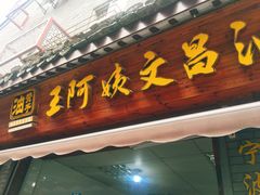 门面-王阿姨文昌油赞子(府桥街店)