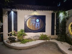 -浮何烤铺(桐梓林店)