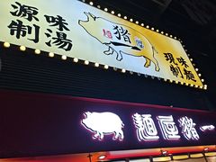 -麺屋猪一(福田石厦店)