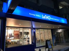 门面-LeTAO小樽洋果子铺(松烟店)