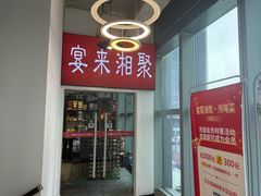 -宴来湘聚·湘粤菜(国投财富广场店)