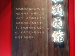 -松鹤面馆·古法焖肉面(观前店)