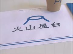 -火山屋台(新街口店)