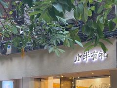 -小半有礼(天河南店)