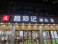 门面-文昌邓记清补凉(西沙路店)