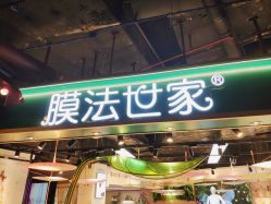 -膜法世家