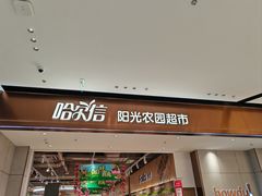 -哈尔信阳光农园超市(沈阳三台子万象汇店)