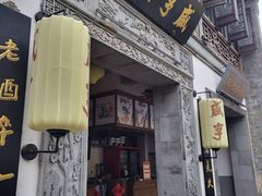 -香园茶社·金陵小灶(老门东店)