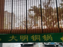 -大明铜锅·烤涮坊·烧烤(总店)