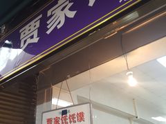 门面-贾家饦饦馍(回民街店)