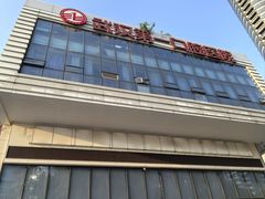 -武汉第一口腔医院(建设大道总院)