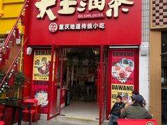 -大王油茶(二厂文创公园店)