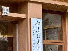 -银座仁志川·生吐司专门店(香港广场店)
