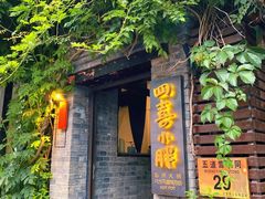 -四喜小胖·北京涮肉(五道营店)