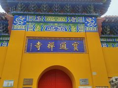 -宝通禅寺