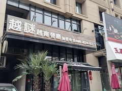 -越谜·越南餐厅(长白店)