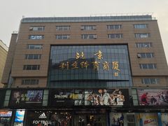 -北京利生体育商厦