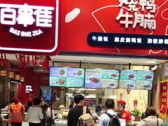 门面-百事佳烧鸭牛腩(上海虹桥站店)