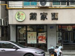-戴家面(武康永安小区店)