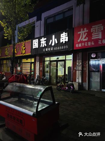 开了四十年的串店，老家我的青春啊