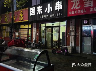 开了四十年的串店，老家我的青春啊