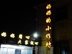 -妈妈的小作坊(陈家镇店)