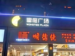 -皇庭广场(福华三路店)