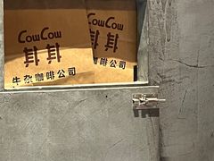 -CowCow其其·牛杂咖啡公司(六运店)
