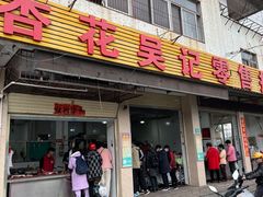 -杏花吴记牛肉火锅