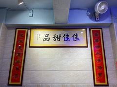 -佳佳甜品(寧波街總店)