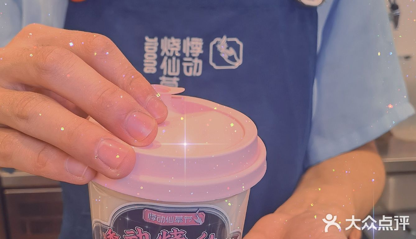 你听到了仙草的声音吗？---悸动烧仙草