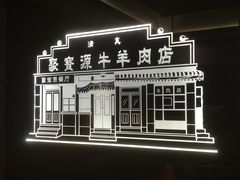 -聚宝源(潞城店)