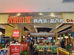 门面-大厨小馆(华阳城店)