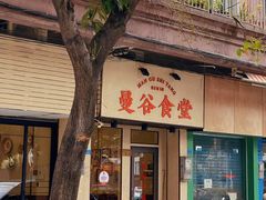 -曼谷食堂·泰国家庭料理