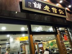 门面-仁信老铺(华盖路店)