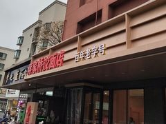 -蒋家桥饺面店(四望亭路店)