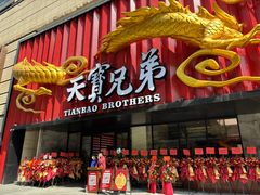 -天宝兄弟(前海壹方城店)
