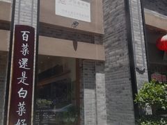 -盘飧市(春熙路店)