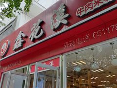 门面-鑫花溪牛肉米粉(凤凰街创始总店)