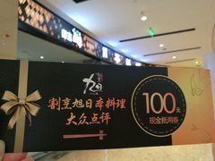 -割烹旭日本料理(龙湖狮山天街店)
