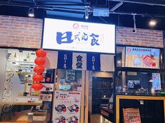 门面-京和风.日式家庭料理(京和风食堂大仓店)