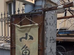 -小魚花店
