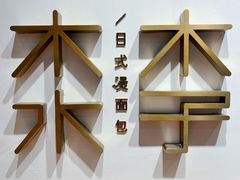 -木子木水日式烫面包(世界城光谷店)