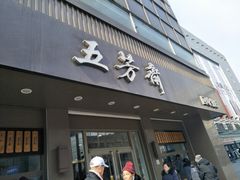 门面-五芳斋(中山大道总店)
