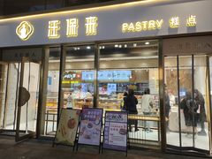 -汪保来(杭州滨江宝龙城店)