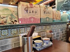 -老三羊汤【北兴隆街店】