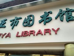 -三亚市图书馆