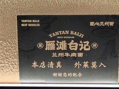 -雁滩白记·兰州牛肉面
