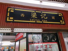 -西关梁记(北京路店)