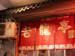 门面-老龙亭拉面店